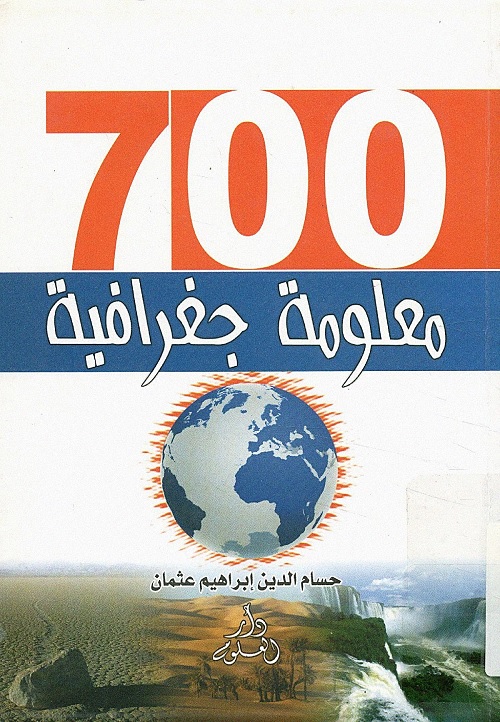 700 معلومة جغرافية